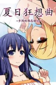 夏日狂想曲