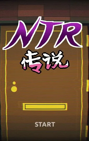 NTR传说